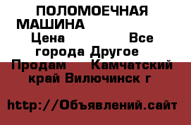 ПОЛОМОЕЧНАЯ МАШИНА NIilfisk BA531 › Цена ­ 145 000 - Все города Другое » Продам   . Камчатский край,Вилючинск г.